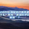 2021上海居轉(zhuǎn)戶條件是什么？何為“市場化評價標準”？