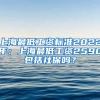 上海最低工資標(biāo)準(zhǔn)2022年：上海最低工資2590包括社保嗎？