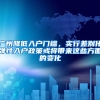 廣州降低入戶門檻，實行差別化彈性入戶政策或?qū)磉@些方面的變化