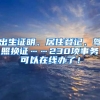 出生證明、居住登記、駕照換證……230項(xiàng)事務(wù)可以在線辦了！