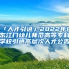 「人才引進(jìn)」2022年廣東江門幼兒師范高等?？茖W(xué)校引進(jìn)高層次人才公告