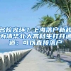 名校光環(huán)？上海落戶新規(guī)為清華北大高材生打開通道：可以直接落戶