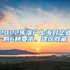 2022年落戶上海對企業(yè)的6種要求，建議收藏