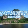 2022年匯總天津市積分落戶關(guān)于居住證的最全面的指南解析