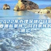 2022年辦理深圳戶口需要哪些條件？符合條件的抓緊