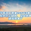 今年開工籌集15543套！龍崗區(qū)公租房、安居房申請(qǐng)指南來了