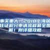 事關(guān)重大！2018上海居住證積分申請(qǐng)流程最全圖解！附詳細(xì)攻略