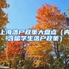 上海落戶政策大盤點（內含留學生落戶政策）