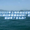 2022年上海市居住證積分調(diào)檔需要哪些材料？檔案缺失了怎么辦？