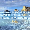 上海300多萬戶市場主體今起更換“身份證”，全國首創(chuàng)讓消費(fèi)者可知案底