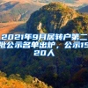 2021年9月居轉戶第二批公示名單出爐，公示1520人