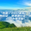 「收藏」2017最新！上海身份證、港澳通行證、轉(zhuǎn)戶口辦理須知！