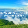 落戶深圳后悔了，還可以戶口轉(zhuǎn)回老家嗎？