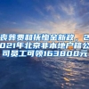 喪葬費(fèi)和撫恤金新政，2021年北京非本地戶籍公司員工可領(lǐng)163800元