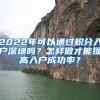 2022年可以通過積分入戶深圳嗎？怎樣做才能提高入戶成功率？