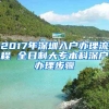 2017年深圳入戶辦理流程 全日制大專本科深戶辦理步驟