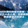 2021海歸創(chuàng)業(yè)大數(shù)據(jù)：22萬人在上海，扎堆回國的還都是名校碩士