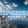 看看2021年寶安區(qū)的人才住房，居然還有5房一廳，文末有申請(qǐng)方法