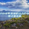 2018年深圳積分入戶辦理詳細流程