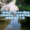 「好消息」讀985高校全日制MBA，畢業(yè)后可直接申請(qǐng)落戶上海