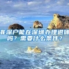 非深戶能在深圳辦理退休嗎？需要什么條件？