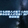 什么樣的人才能個人身份申辦在職人才引進(jìn)？深戶君話你知