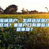 深圳落戶：怎樣選擇落戶區(qū)域？集體戶口有哪些注意事項(xiàng)？