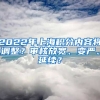 2022年上海積分內(nèi)容將調(diào)整？審核放寬、變嚴、延續(xù)？