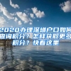 2020辦理深圳戶(hù)口如何查詢(xún)積分？怎樣獲取更多積分？快看這里