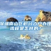 深圳南山區(qū)積分入戶辦理流程是怎樣的？