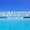 2021年非全日制學(xué)歷無(wú)法申請(qǐng)留學(xué)生落戶上海？落戶資格詳解