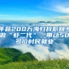 年薪200萬海歸辭職回鄉(xiāng)做“蝦二代”，帶動(dòng)50多位村民就業(yè)