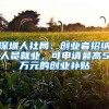 深圳人社局：創(chuàng)業(yè)者招納人員就業(yè)，可申請(qǐng)最高5萬(wàn)元的創(chuàng)業(yè)補(bǔ)貼