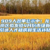 909人名單公示中！龍崗區(qū)擬發(fā)放4月份市級(jí)新引進(jìn)人才租房和生活補(bǔ)貼