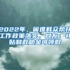 2022年，困難群眾幫扶工作政策落實，網(wǎng)友：補貼和救助金可領取