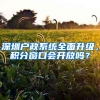 深圳戶政系統(tǒng)全面升級(jí)，積分窗口會(huì)開放嗎？