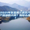 2021年你是那個適合入戶深圳的人嗎？如何辦理？