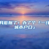 我膨脹了！辦了個(gè)「一線城市戶口」