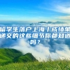 留學(xué)生落戶上海丨成績(jī)單遞交的這些細(xì)節(jié)你都知道嗎？