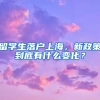 留學(xué)生落戶(hù)上海，新政策到底有什么變化？