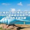 上海落戶：上海落戶政策2022最新避坑指南，落戶上海的關鍵問題