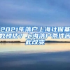 2021年落戶上海社?；鶖?shù)預(yù)估？上海落戶條件因此改變