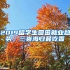 2019留學生回國就業(yè)趨勢，三類海歸最吃香