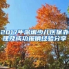 2017年深圳少兒醫(yī)保辦理及成功報(bào)銷(xiāo)經(jīng)驗(yàn)分享