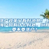 落戶政策又有好消息！上海戶口有什么好處，到底要不要落戶？