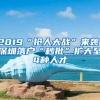 2019“搶人大戰(zhàn)”來(lái)襲！深圳落戶“秒批”擴(kuò)大至4種人才