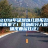 2019年深圳幼兒園報(bào)名指南來(lái)了！鼓勵(lì)積分入園，確定要居住證！