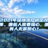 2021年深圳落戶規(guī)定改革，哪些人需要操心，哪類人無需擔心？