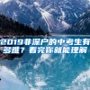 2019非深戶(hù)的中考生有多難？看完你就能理解