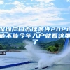 深圳戶口辦理條件2021，能不能今年入戶就看這里了